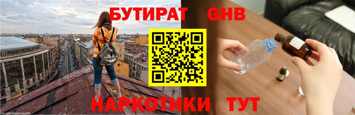БУТИРАТ  БУТИРАТ GHB  Вход с VPN  Заволжье 