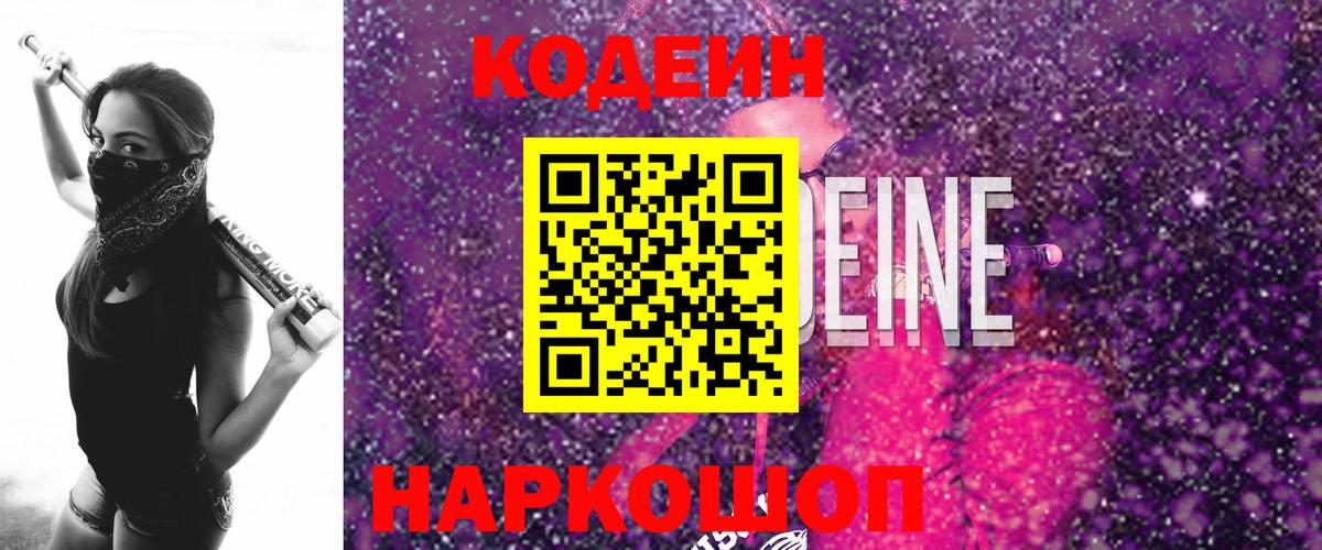купить наркоту  Codein Purple Drank  Заволжье  Вход с VPN  Кодеиновый сироп Lean напиток Lean (лин) 